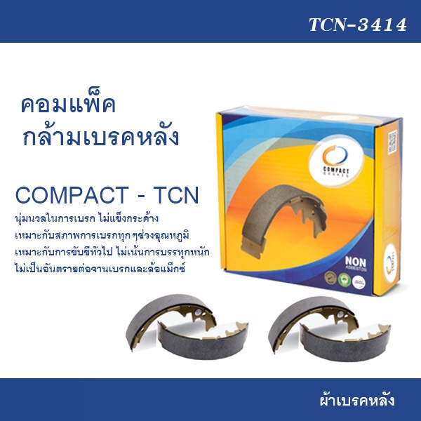 COMPACT TCN (TCN-3414) ผ้าเบรคหลัง FORD RANGER 2WDตัวเตี้ย / MAZDA FIGHTER,BT-50 2WDตัวเตี้ย / NISSA