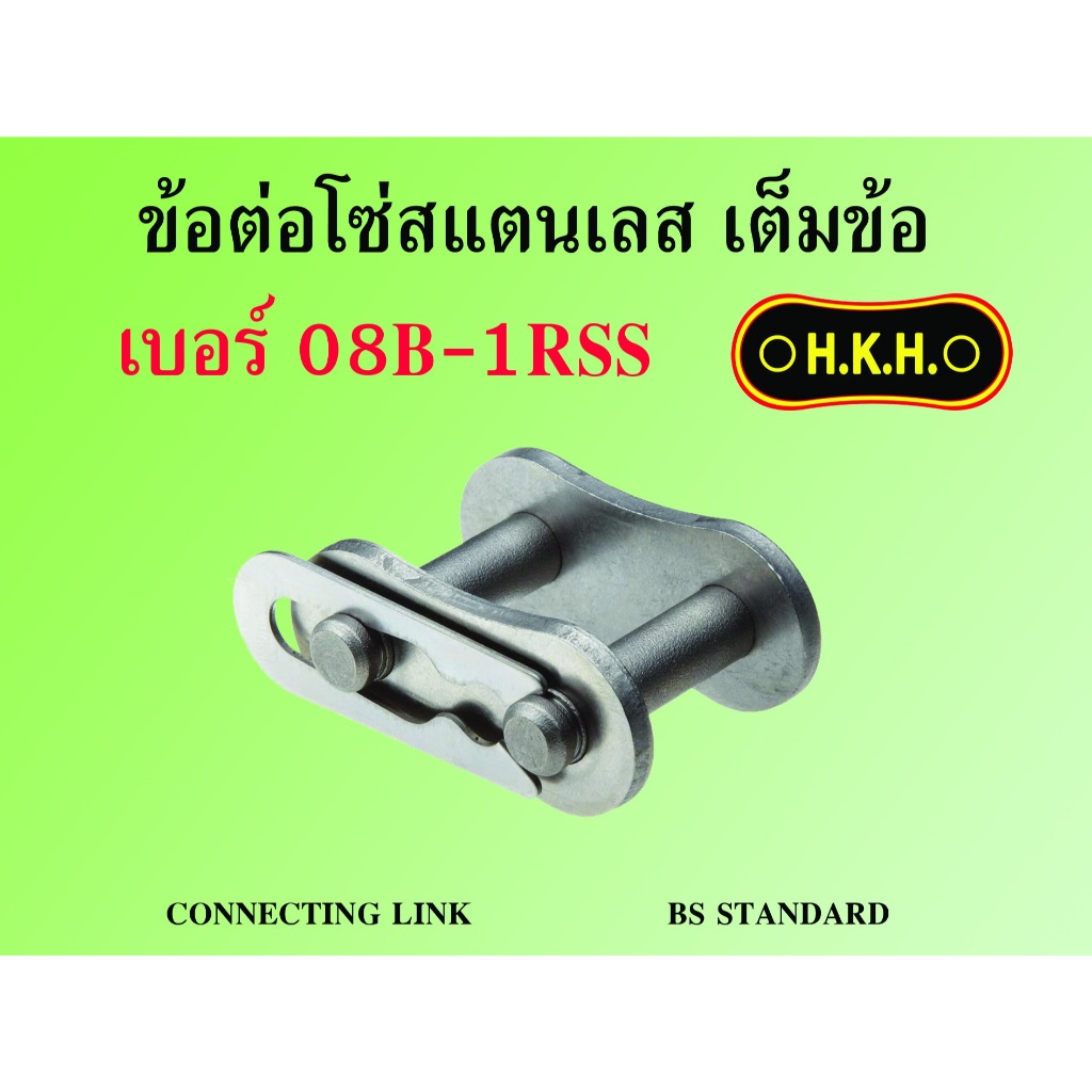 ข้อต่อโซ่เต็มข้อแสตนเลส เบอร์ 08B-1RSS ข้อต่อโซ่เดี่ยว ข้อต่อโซ่1ชั้น