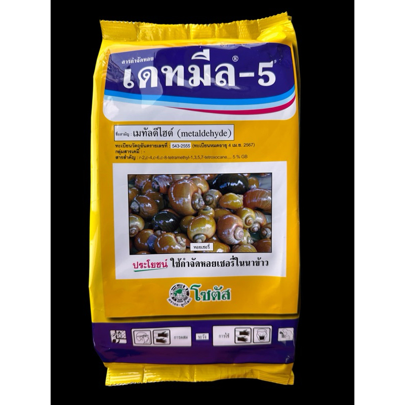 เดทมีล กำจัดหอย สารกำจัดหอย กำจัดหอยทาก ยากำจัดหอย