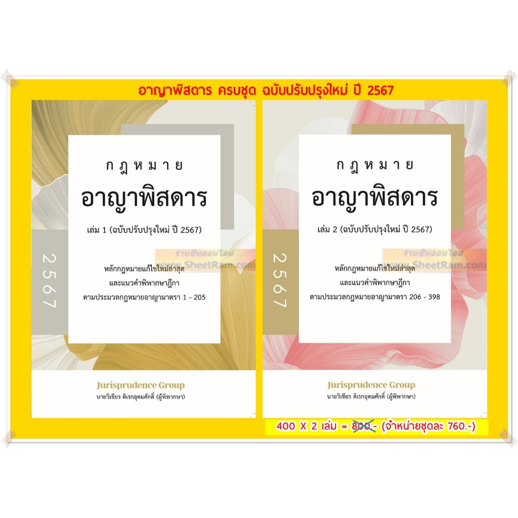 SET 2เล่ม กฎหมาย อาญาพิสดาร ครบชุด (ฉบับปรังปรุงใหม่ปี 2567)