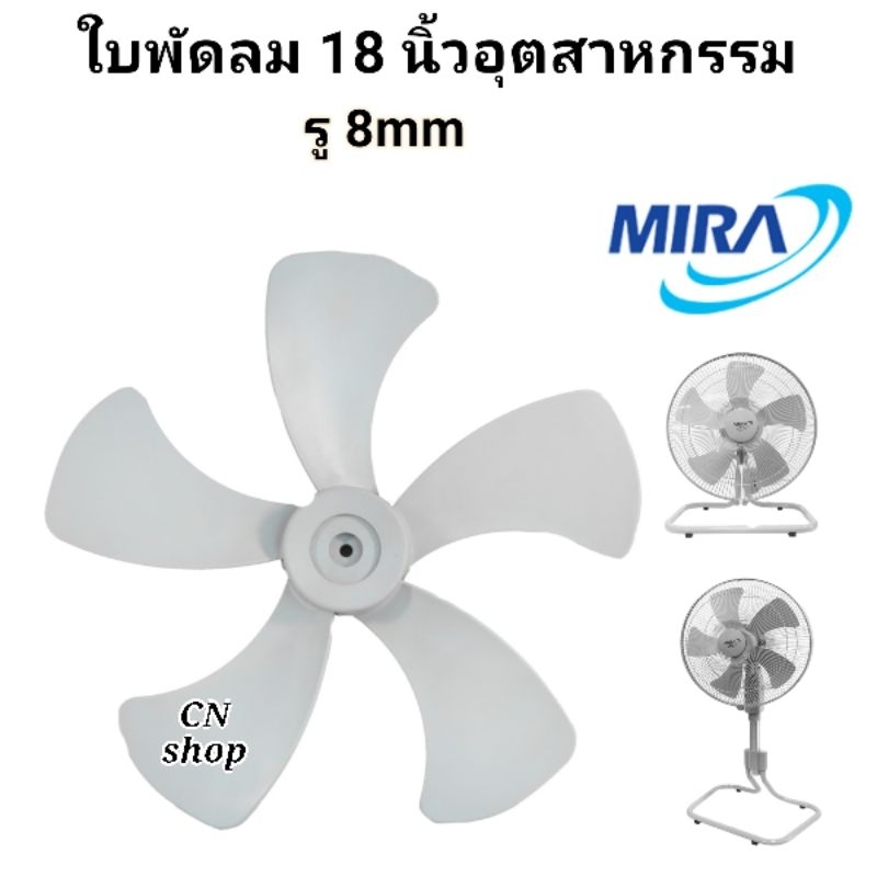 ใบพัดอุสาหกรรม.มิร่า 18นิ้ว5แฉกรูแกน 8มิล