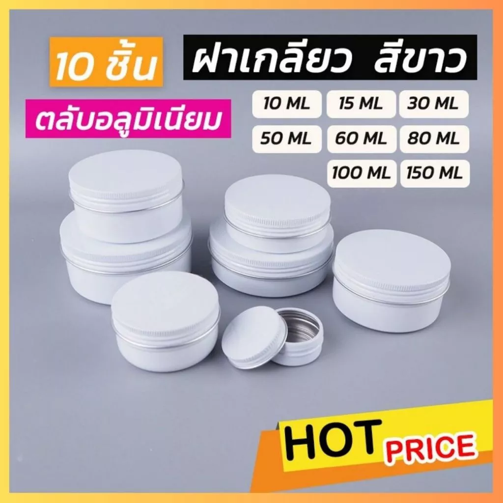 ตลับอลูมิเนียม ฝาเกลียว สีขาว (10 ชิ้น/ แพ็ค) ถูกชัวร์ - Jingjopackaging