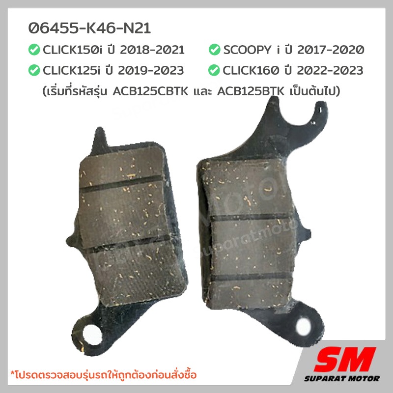 ผ้าเบรคหน้า CLICK160 STD,CLICK150i ,CLICK125i** ,Scoopyi อะไหล่แท้100% 06455-K46-N21