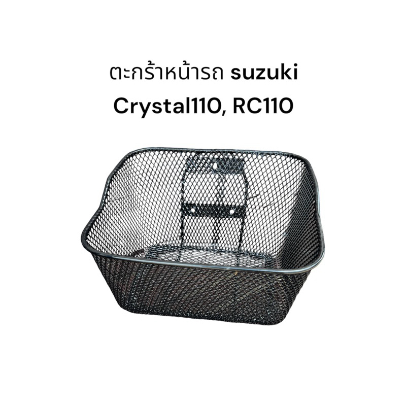 ตะกร้า Suzuki Crystal110, RC110K ตะกร้าหน้ารถ ตะกร้ามอเตอร์ไซค์ ตะกร้ารถCrystal ตะกร้าคริสตัล