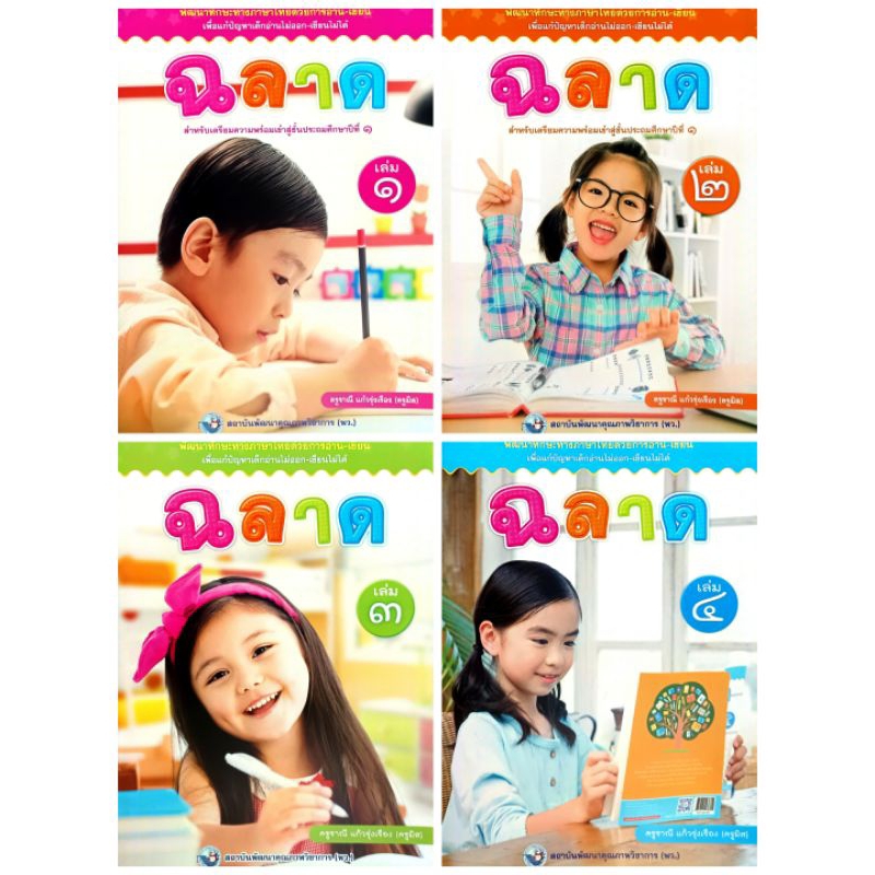 พว. ฉลาด หนังสือเตรียมความพร้อมเข้าสู่ชั้นประถมศึกษาปีที่ 1  เล่ม 1-4 /พัฒนาวิชาการ