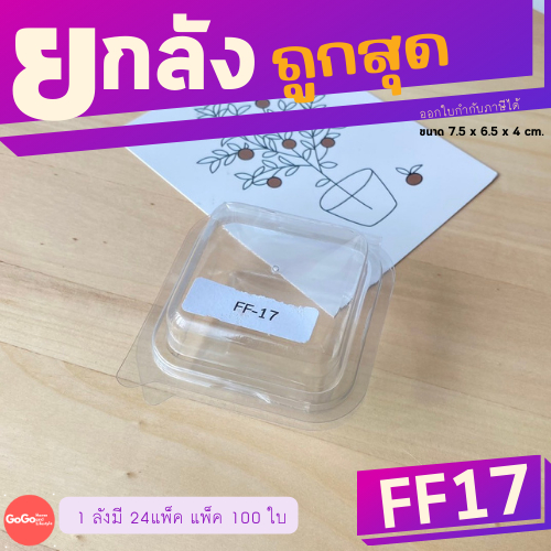(ยกลัง) FF17 กล่องใส 1 ช่อง เเพ็ค 100 ใบ/1 ลัง บรรจุ 24 เเพ็ค (2,400 ใบ) ราคาถูกสุด