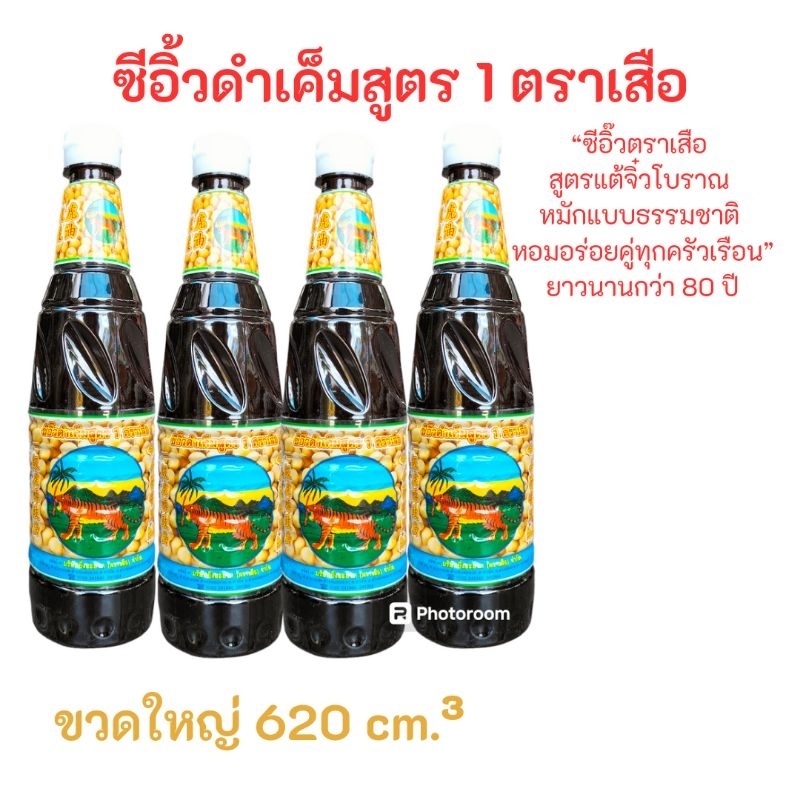 ซีอิ๊วดำเค็มสูตร 1 ตราเสือ ขนาด 620ML ของอร่อยดำเนินสะดวก ซีอิ๊วสูตรแต้จิ๋วโบราณ หมักแบบธรรมชาติ หอมอร่อยคู่ทุกครัวเรือน