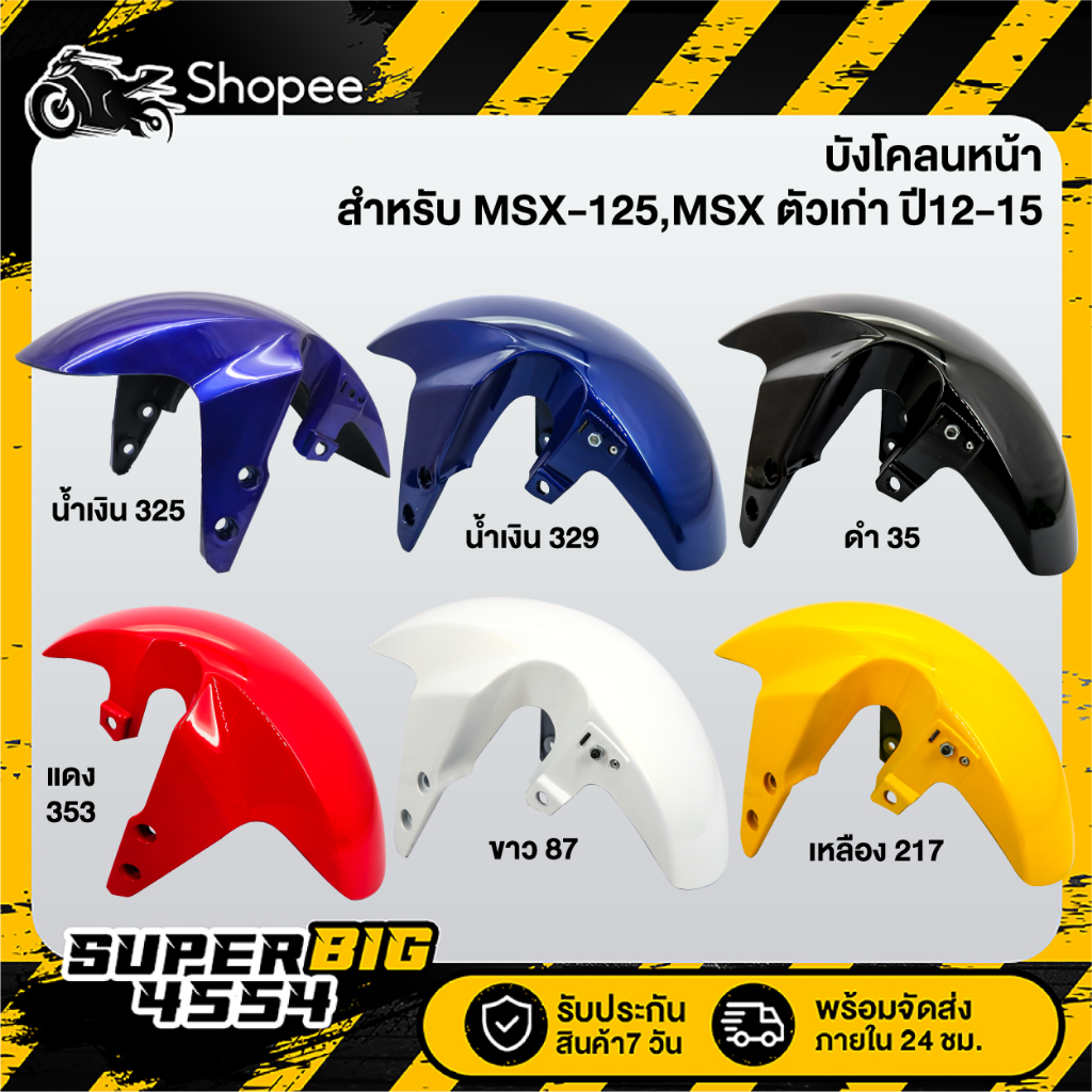 [เลือกด้านใน] บังโคลนหน้า MSX-125 ปี 2012-2015, MSX ตัวเก่า, บังโคลนหน้าMSX, ไม่สามารถใส่กับ MSX-SF 2016 ไฟ 2 ตาได้