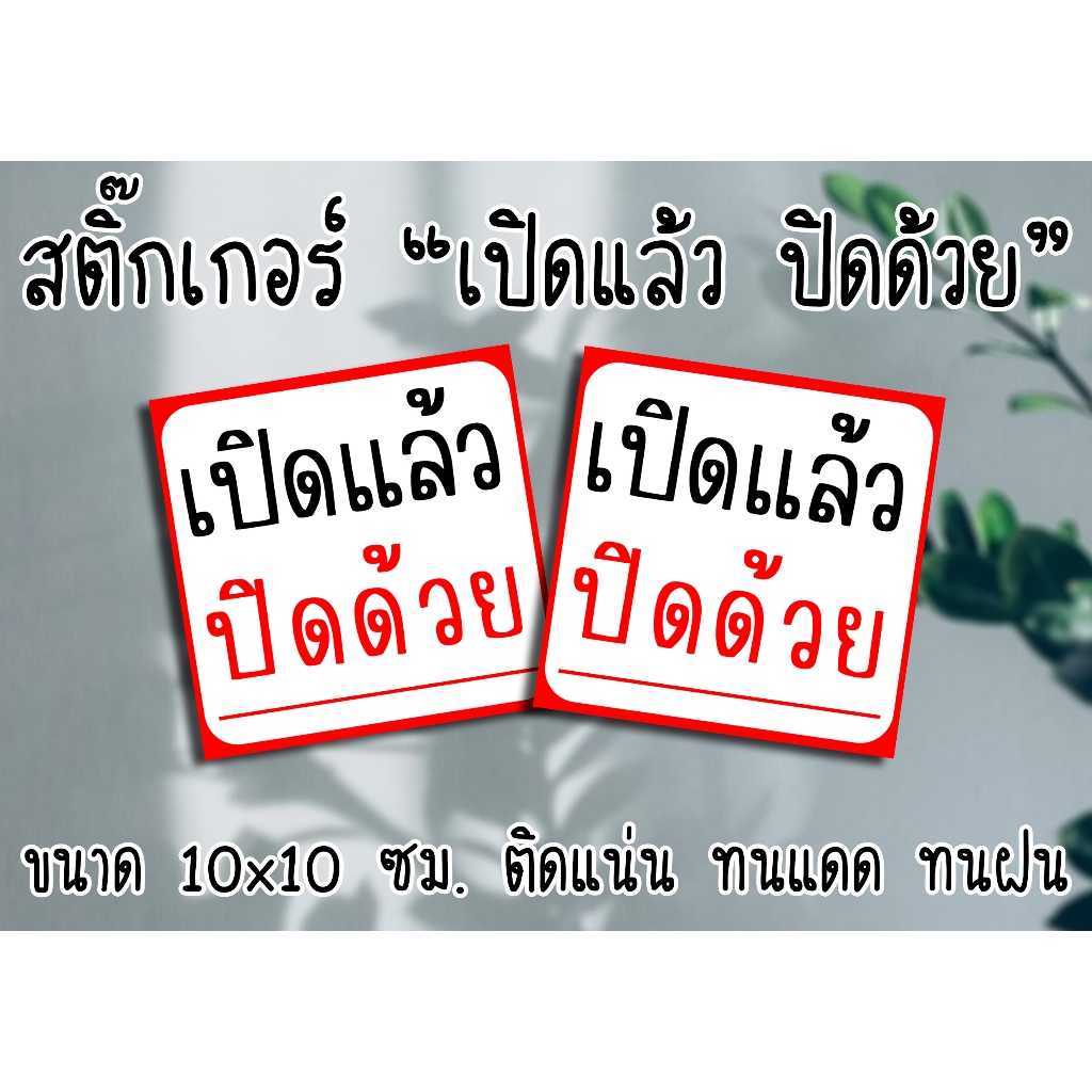 สติ๊กเกอร์ เปิดแล้ว ปิดด้วย ขนาด 10x10 ซม. ติดแน่น ทนแดด ทนฝน ใช้ได้ทั้งภายนอกและภายใน สีสด เห็นชัด ส่งไว มีปลายทาง