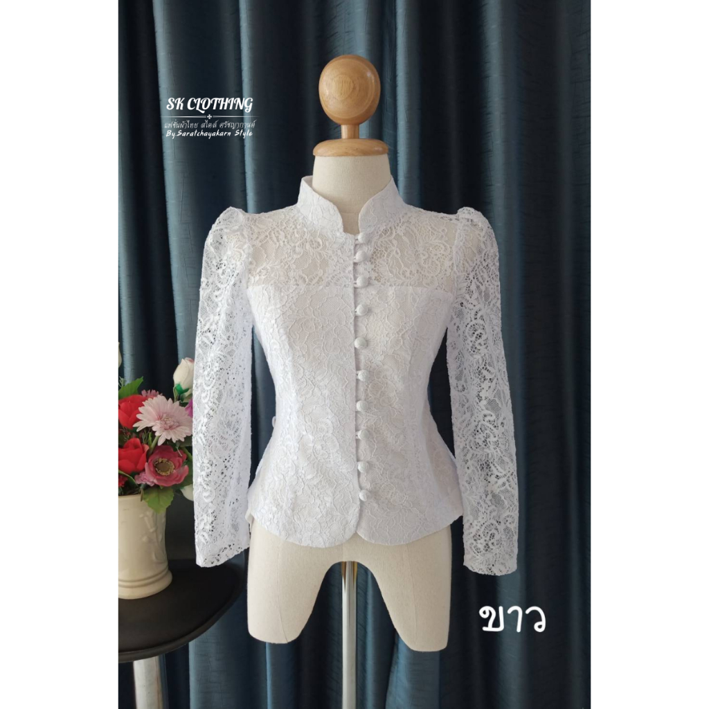 เสื้อลูกไม้ แขนยาว สีขาว แมชใส่กับผ้าถุง ไปงานบวช งานบุญ สวยมาก