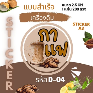 [5 แถม 1] สติ๊กเกอร์รสน้ำชง 70+ รส | ฉลากเครื่องดื่มกันน้ำ | ติดแก้วร้านชา ร้านกาแฟ ใช้ได้ทันที!
