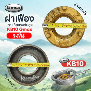 Gmax เฟืองเตาแก๊สแรงดันสูง KB10 ทั้งวงในและวงนอก ฝาครอบเตาเร่ง ใช้เป็นอะไหล่สำหรับ เตาแม่ค้า เตาฟู่ เตาอุตสาหกรรม