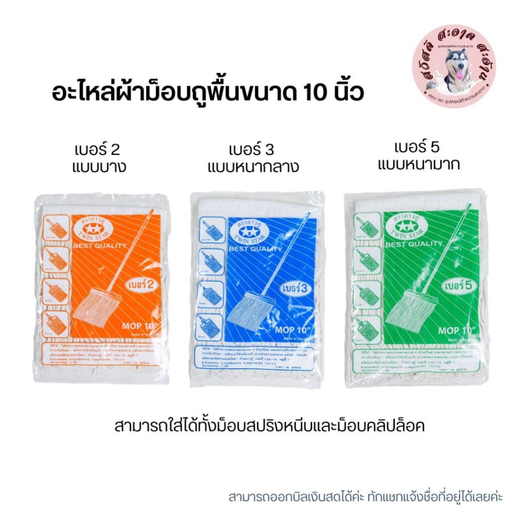 อะไหล่ผ้าถูพื้น ผ้าม็อบถูพื้นสีขาวขนาด 10 นิ้วมีความหนา 3 ขนาด เบอร์ 2,3,5