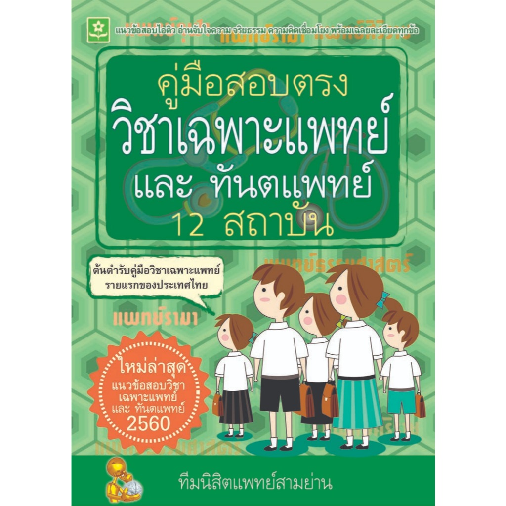 คู่มือสอบตรงวิชาเฉพาะแพทย์และทันตแพทย์ 12 สถาบัน ปี 60 ราคาปก 179.-