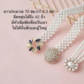 เข็มขัดมุก ยืดหยุ่นได้ Vintage jewelry นางสาว แฟชั่น เข็มขัดมุกสีเงิน มีหลายสไตล์ เด็กใส่ได้