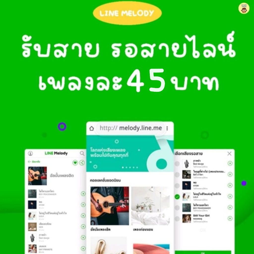เมโลดี้ไลน์ 🎶| เสียงรอสายไลน์-เสียงเรียกเข้าไลน์ ราคาถูก จัดส่งเป็นของขวัญไม่หมดอายุ ส่งตามคิว ภายในวันที่สั่งซื้อ