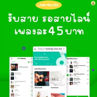 เมโลดี้ไลน์ 🎶| เสียงรอสายไลน์-เสียงเรียกเข้าไลน์ ราคาถูก จัดส่งเป็นของขวัญไม่หมดอายุ ส่งตามคิว ภายในวันที่สั่งซื้อ