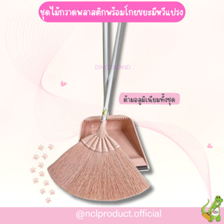 ชุดไม้กวาดพลาสติกพร้อมโกยขยะมีหวีแปรง ด้ามอลูมิเนียมทั้งชุด …