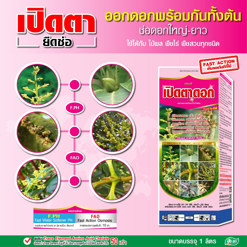 เปิดตาดอก ยืดช่อดอก ดอกดก สูตรสาหร่าย ไซโตไคนิน สาหร่ายเขียว ดอกออกรุ่นเดียวกัน ปุ๋ยยา หลายขนาด