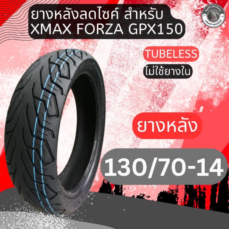 ยางขอบ14 ยางล้อ 130/70-14 ยางหลังลดไซค์สำหรับForza18 ,Xmax และAerox GPX150 ขอบ14ไม่ใส่ยางใน