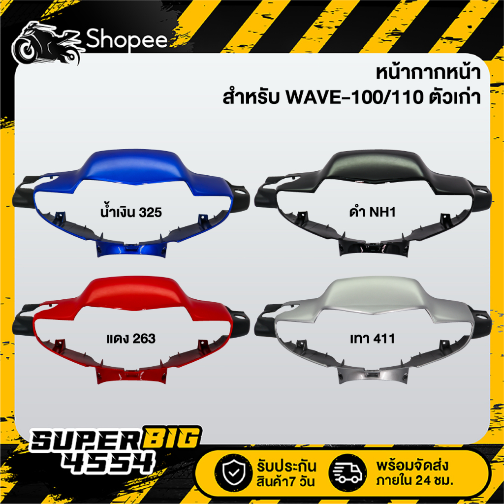 [เลือกด้านใน] หน้ากากครอบไฟหน้า หน้ากากหน้า แฟริ่งหน้า (หน้าดิส) WAVE-100/110 ตัวเก่า, เวฟ100/110 เก่า, ไฟ 2 ตา