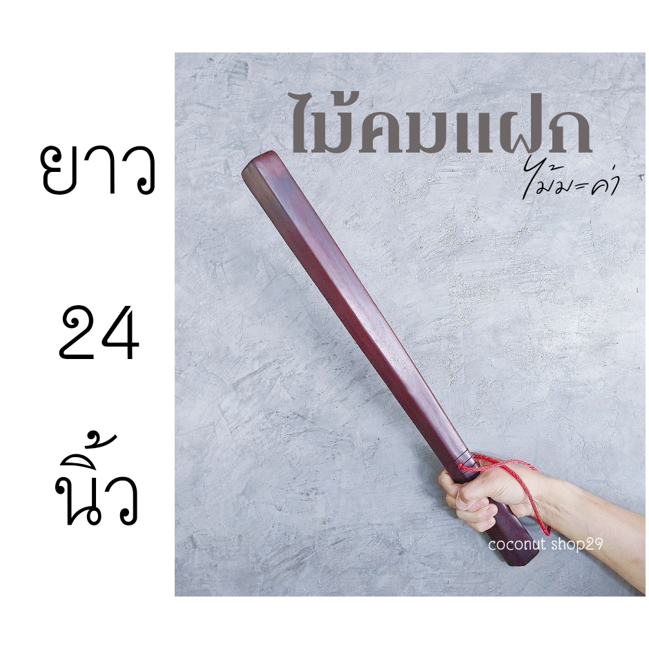 coconut คมแฝก ไม้คมแฝก ทำจากไม้มะค่า ไว้ป้องกันตัว
