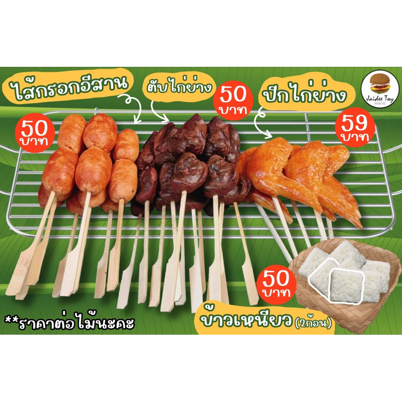 ชุดของเล่น  ปีกไก่ย่าง ตับไก่ย่าง ไส้กรอกอีสาน ข้าวเหนียว ของเล่นเสริมสร้างพัฒนาการ  เสริมสร้างความรู้