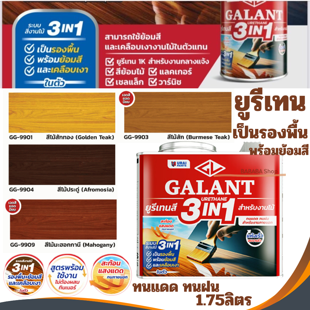 กาแลนท์ ยูรีเทนสี 3in1 GALANT งานย้อมสีไม้ ทาไม้กลางแจ้ง 1.75ลิตร ไม้สัก ไม้ประดู่ มะฮอกกานี รองพื้น เคลือบเงาไม้ ใสด้าน