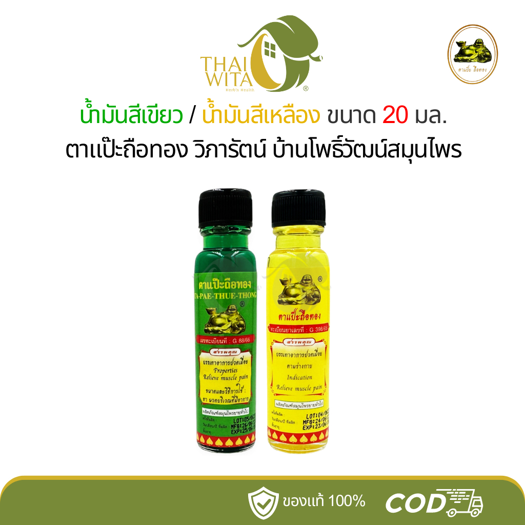 (1ขวด/2ขวด) น้ำมันเขียว/น้ำมันเหลือง ตาแป๊ะยิ้มนอน ตาแป๊ะถือทอง โพธิ์วัฒน์สมุนไพร 20 มล.