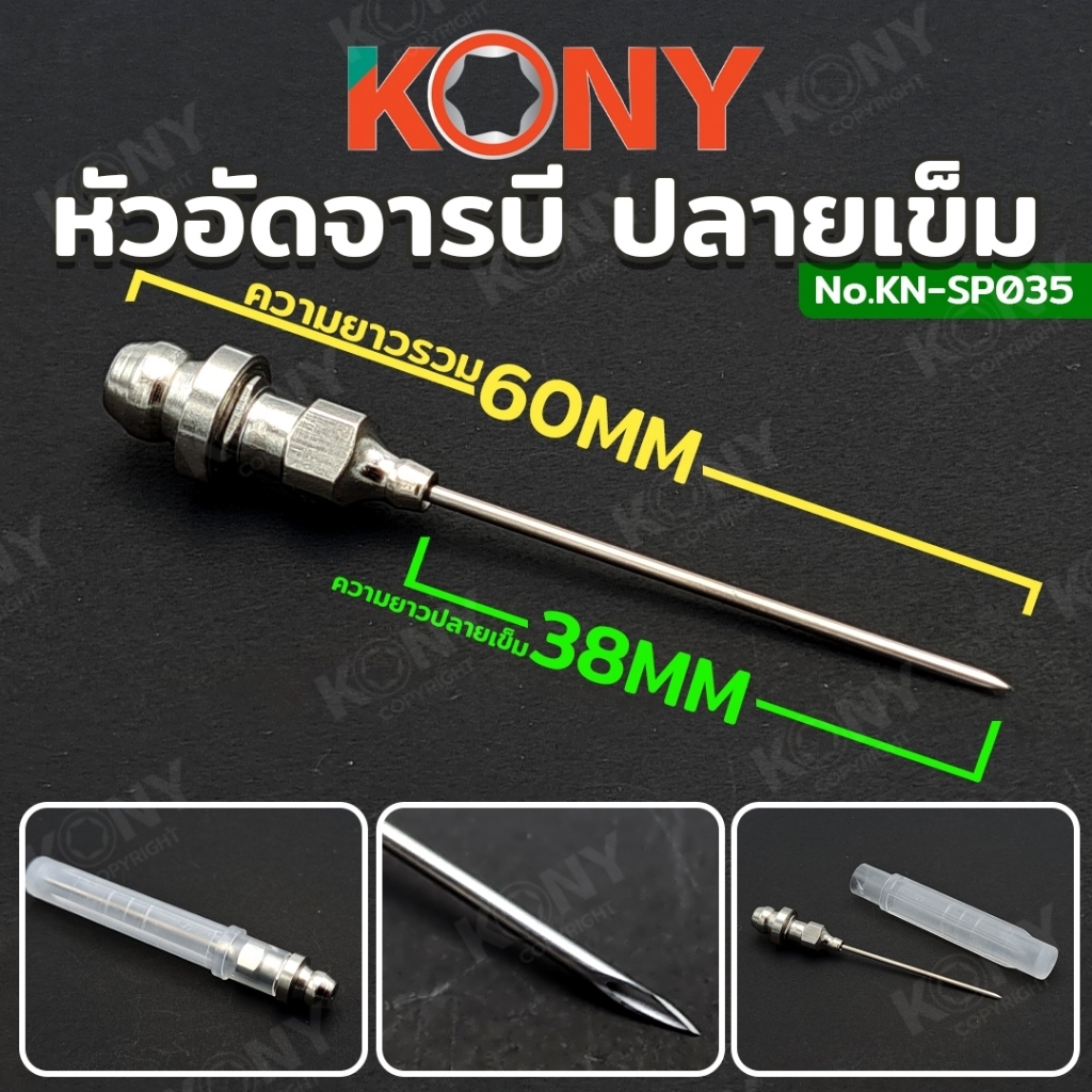 KONY หัวอัดจารบีปลายแหลม หัวอัดจารบีแบบหัวเข็ม ปลายยาว 38 มิล NO.KN-SP035