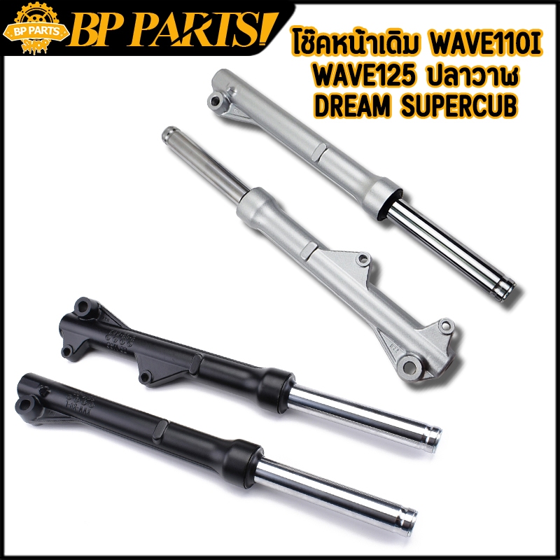 กระบอกโช๊ค+แกนโช๊คหน้า wave110i wave125 ปลาวาฬ dream supercub โช๊คหน้า เวฟ125 110i โช้คหน้า เเบบเดิม โช้คหน้า ขายเป็นคู่
