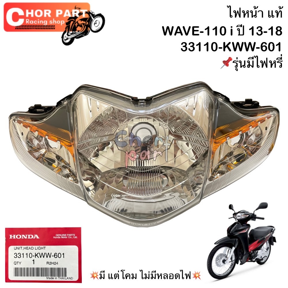 ไฟหน้า (รุ่นมีไฟหรี่) แท้ WAVE-110 i ปี 13-18 33110-KWW-601 Honda 1 ชุด