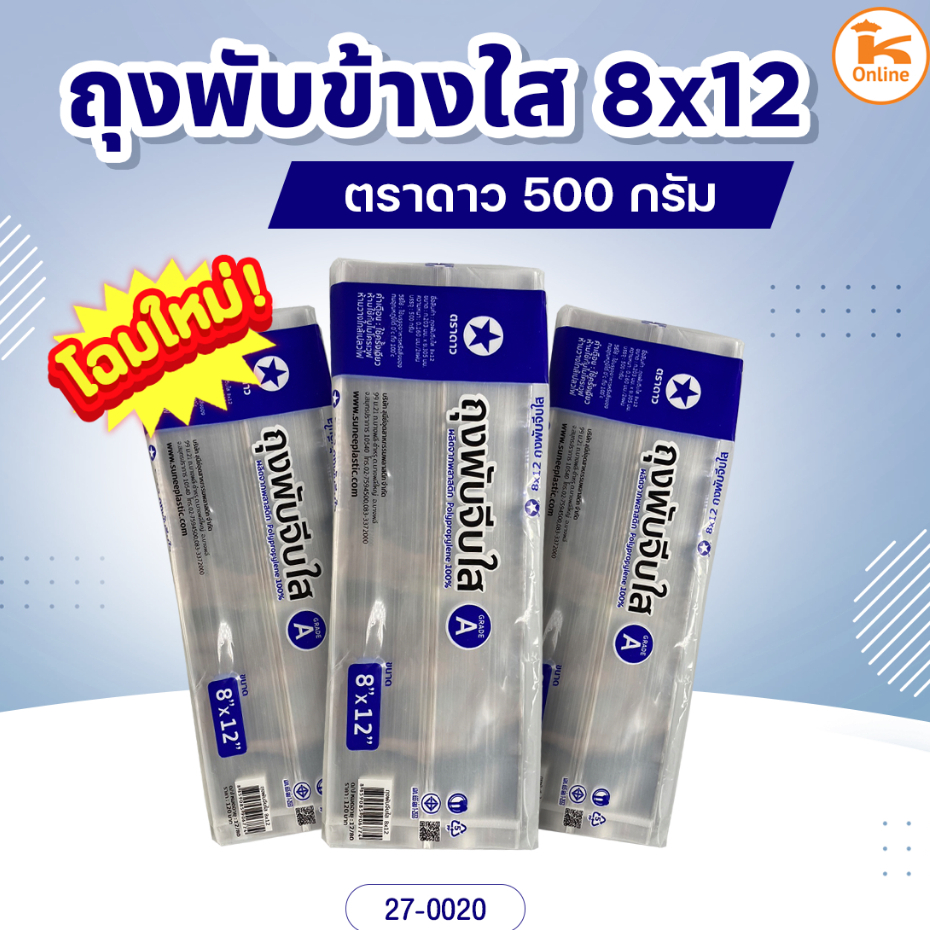 ถุงจีบ ถุงพับข้างใส ตราดาว หลายขนาด แพค 500 กรัม