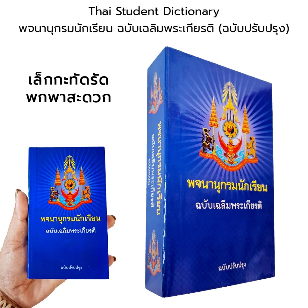Thai Student Dictionary พจนานุกรมนักเรียน ฉบับเฉลิมพระเกียรติ ฉบับปรับปรุง