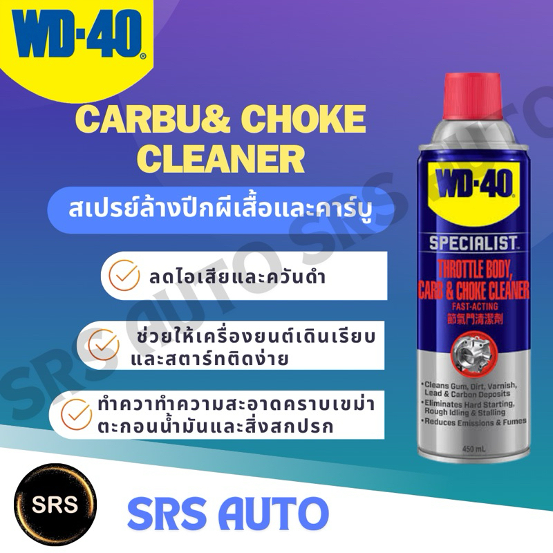 WD40 สเปรย์ล้างปีกผีเสื้อ สเปรย์ทำความสะอาดปีกผีเสื้อ ขนาด450ML