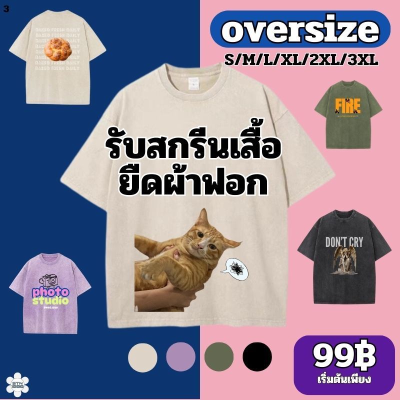 [oversize] รับสกรีนเสื้อยืดฟอก ผ้าฝ้าย100% เสื้อยืดผ้าฟอก สินค้าพร้อมส่ง สไตล์ฮิปฮอป วินเทจ