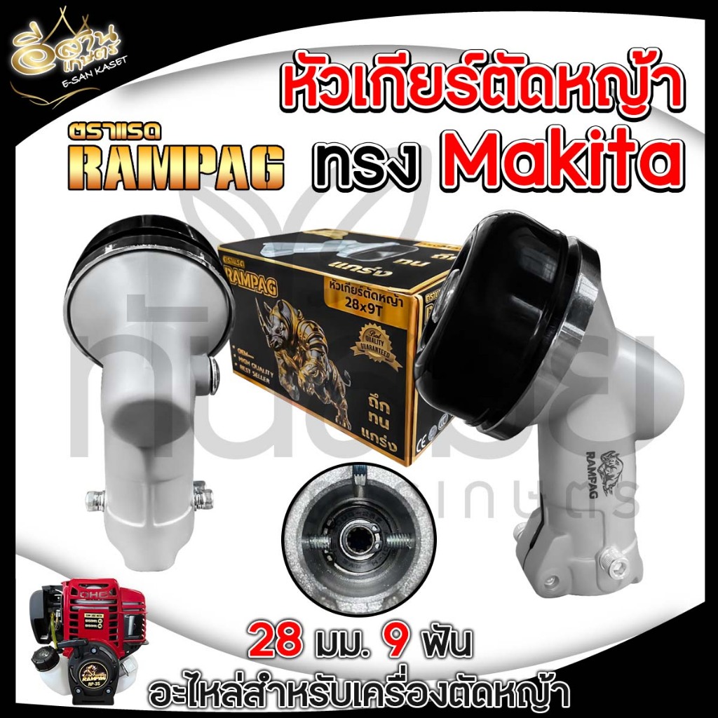 หัวเกียร์ตัดหญ้า (มากิต้า/Makita) หัวเกียร์เครื่องตัดหญ้า CG411, CG328, ROBIN, MAKITA, NB411, RBC411