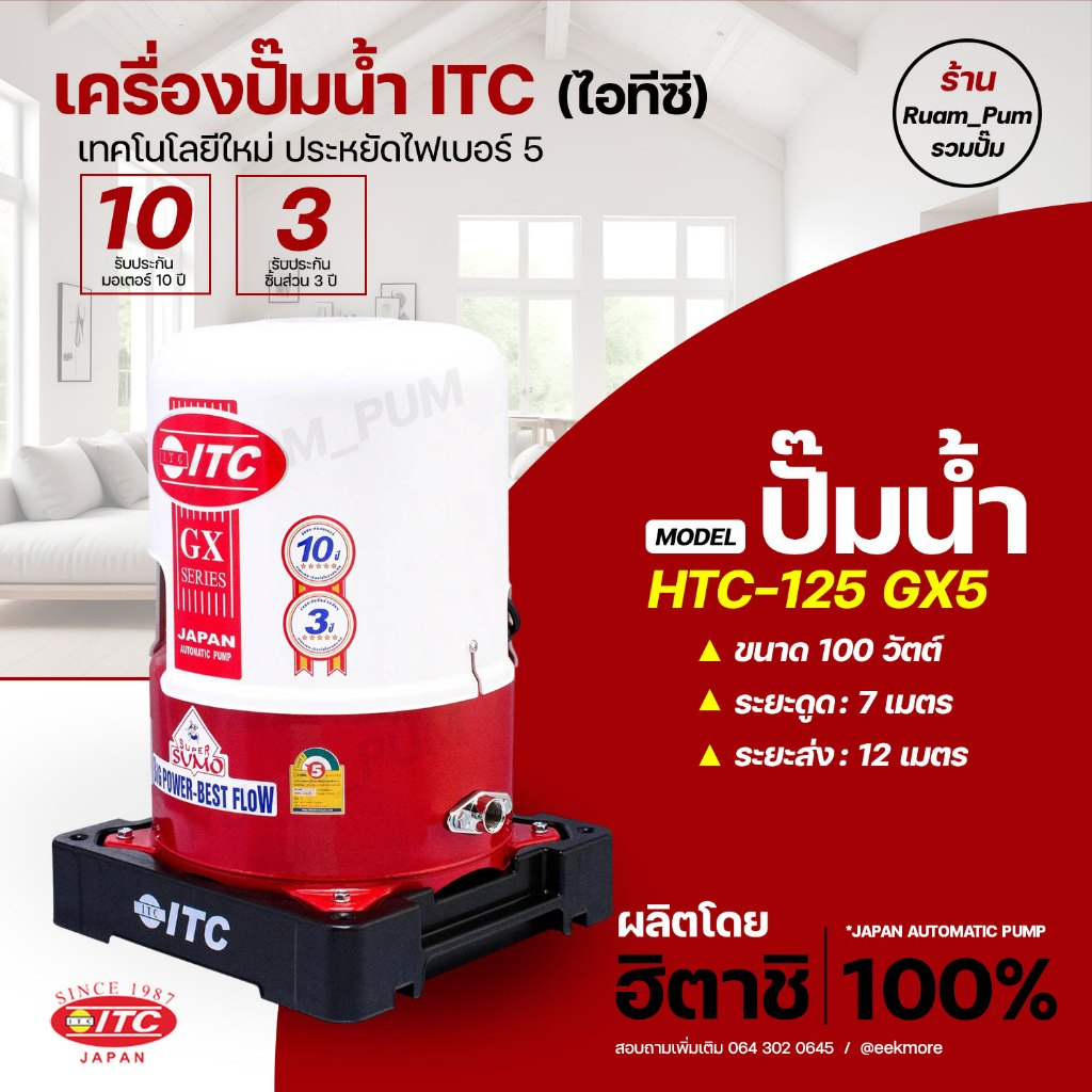 ปั๊มน้ำอัตโนมัติ ITC (ไอทีซี) รุ่น HTC-125 GX5 ขนาด 100 วัตต์ รับประกันมอเตอร์ 10ปี มีของพร้อมจัดส่ง