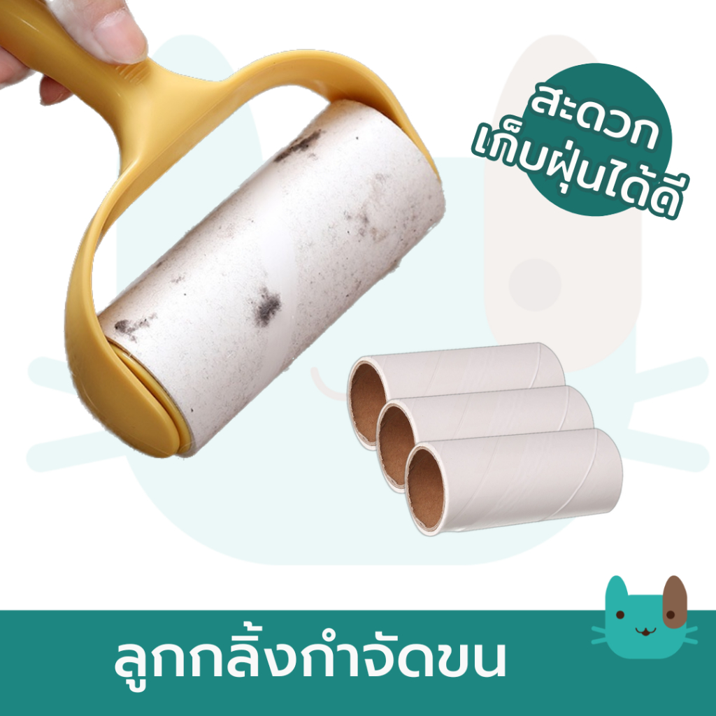 ลูกกลิ้งกำจัดขน ลูกกลิ้งทำความสะอาด เก็บขน เก็บฝุ่น สำหรับแมว สุนัข Pet brushes