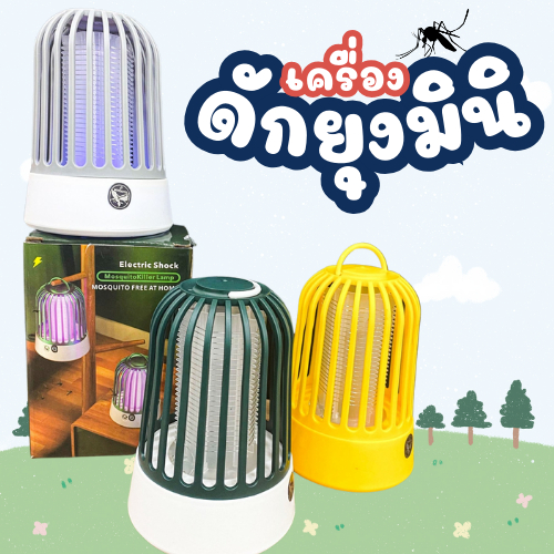 ที่ดักแมลง แสงสีม่วง ไล่ยุง แมลง ชาร์จUSB เครื่องดักยุง ที่กำจัดยุง ส่งจากไทย