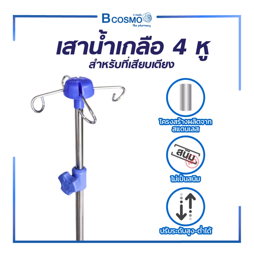 หัวเสา เสาน้ำเกลือ 4 หู / 3หู สำหรับเสียบที่เตียง ปรับระดับได้ สำหรับแขวนน้ำเกลือหรือสารอาหาร