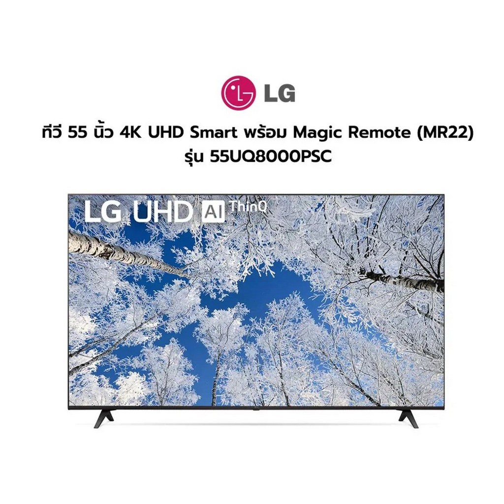 [ผ่อน0%10ด] LG TV 55" 4K UHD Smart AI ThinQ และฟังก์ชัน Filmmaker Mode 55UQ8000PSC (ชลบุรีส่งฟรี)