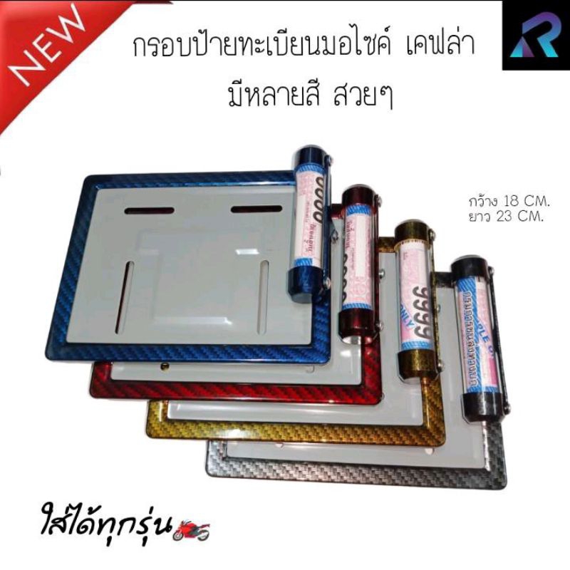 กรอบป้ายทะเบียนรถมอเตอร์ไซค์เคฟล่า มี 5 สี พรบ.เคฟล่างานอะลูมิเนียมและพรบ.เคฟลาพลาสติก ป้ายมอไซค์ Motorcycleใสได้ทุกรุ่น