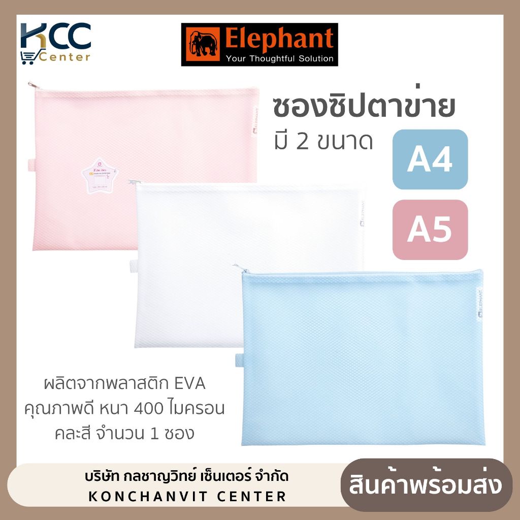 ซองซิปตาข่าย ขนาด A4,A5 กระเป๋าซิปตาข่าย กันน้ำ ตราช้าง คละสี จำนวน 1 ซอง