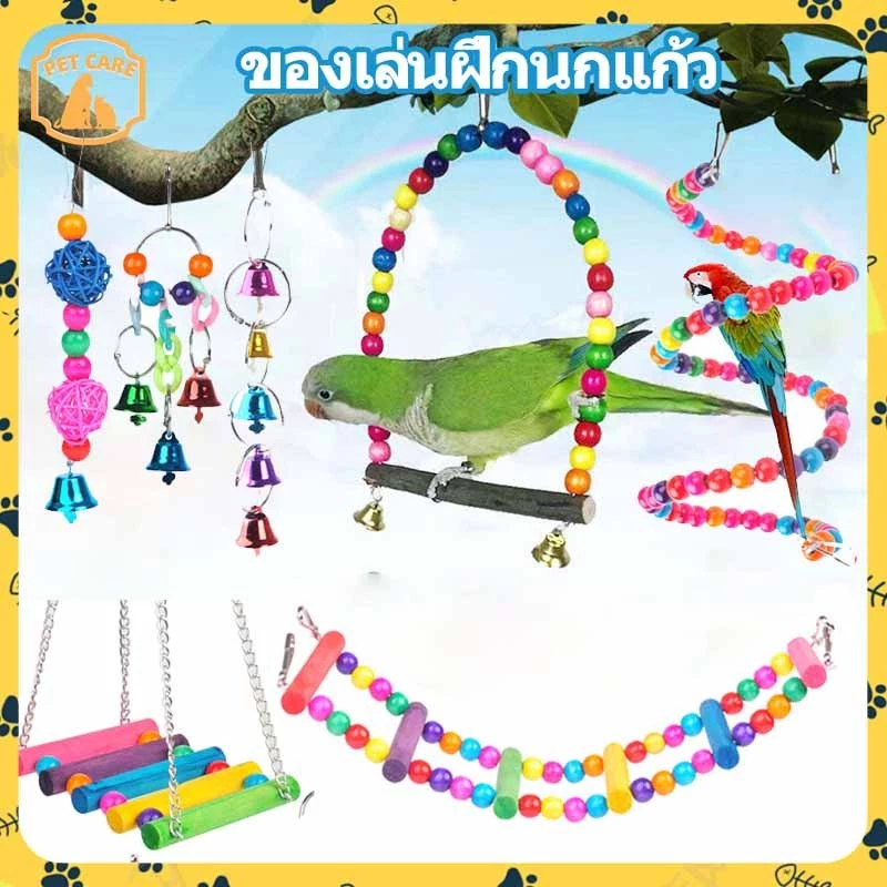 【⭐พร้อมส่ง⭐】ของเล่นนกแก้ว ของเล่นนก ของตกแต่งกรง ของใส่กรงนก เซต 5/15 ชิ้น หลายสไตล์เป็นตัวเลือก ราคาถูก