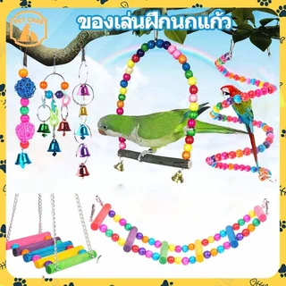 【⭐พร้อมส่ง⭐】ของเล่นนกแก้ว ของเล่นนก ของตกแต่งกรง ของใส่กรงนก เซต 5/15 ชิ้น หลายสไตล์เป็นตัวเลือก ราคาถูก