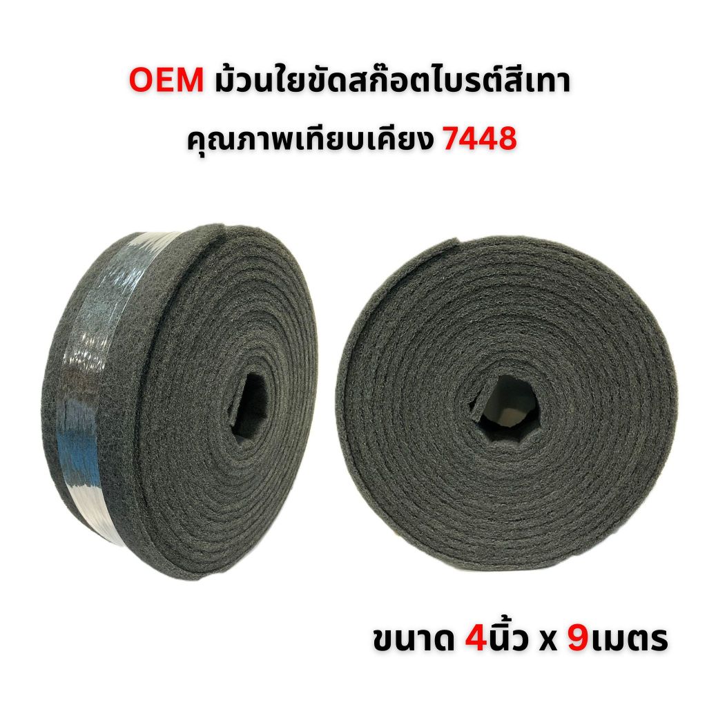 (1 ม้วน) 3M 7447 7448 ScotchBrite ม้วนใยขัดสก๊อตไบรต์ สีเทา สีแดง (4นิ้วx10 หลา) ราคา ถูกที่สุด ดีลบีเคเค แกลเลอรีภาพที่ 7