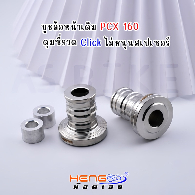 บูชล้อหน้าเดิม PCX160 (ดุมซี่ลวดClick ไม่หนุนสเปเซอร์) งานเฮงสกรู