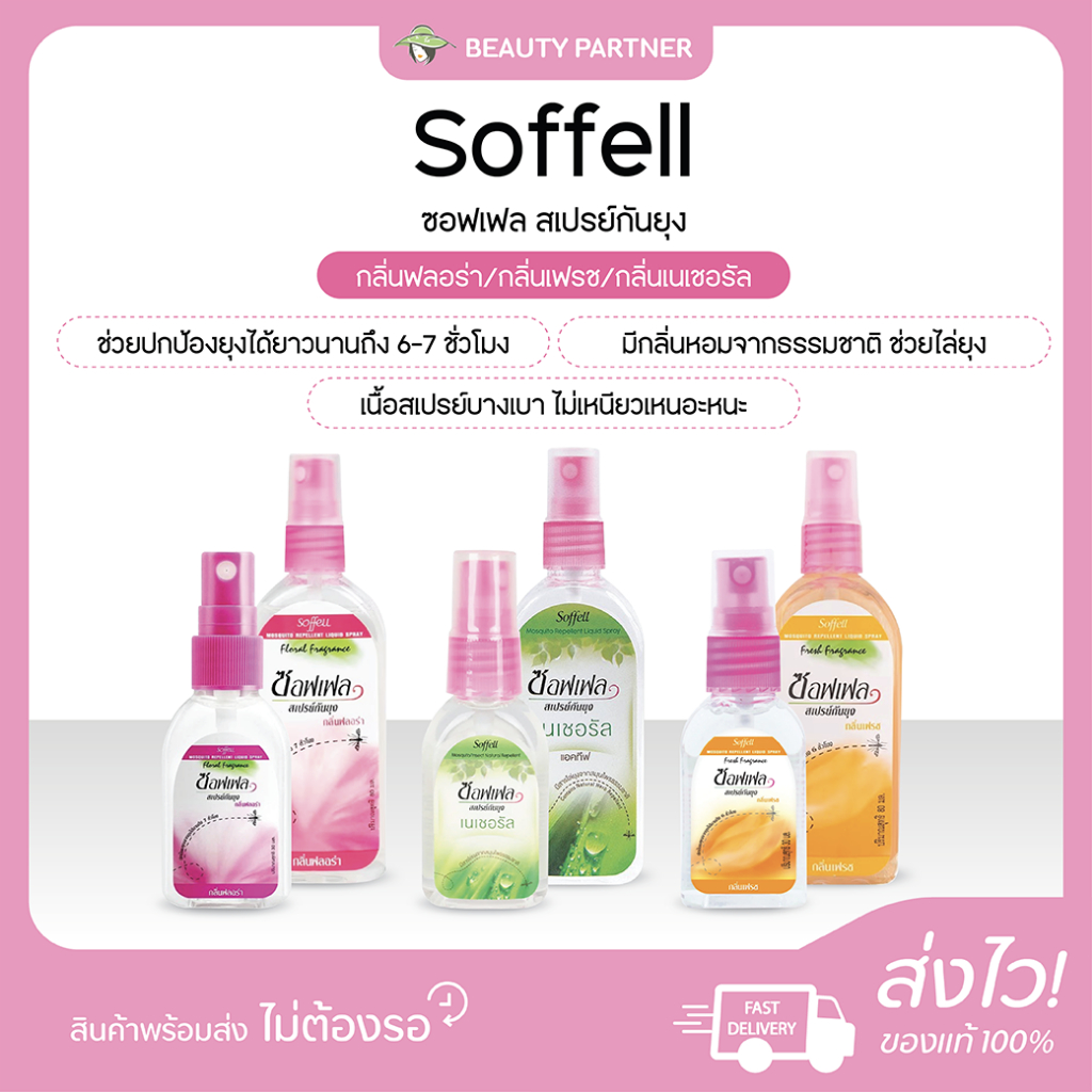 Soffell Mosquito Spray ซอฟเฟล สเปรย์กันยุง [กลิ่นฟลอร่า/กลิ่นเฟรช/กลิ่นเนเชอรัล] [30 ml./80 ml.] ซอฟเฟลกันยุง ใช้ง่าย
