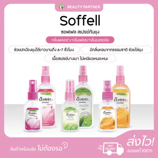Soffell Mosquito Spray ซอฟเฟล สเปรย์กันยุง [กลิ่นฟลอร่า/กลิ่นเฟรช/กลิ่นเนเชอรัล] [30 ml./80 ml.] ซอฟเฟลกันยุง ใช้ง่าย